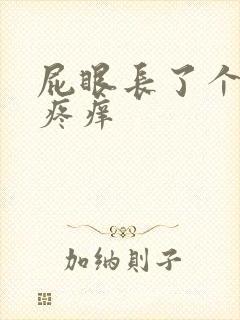 屁眼长了个肉球疼痒