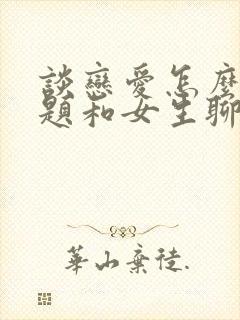 谈恋爱怎么找话题和女生聊天