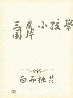 三岁小孩学画画图片封面