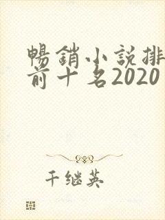 畅销小说排行榜前十名2020封面