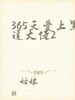 365天爱上黑道大佬2