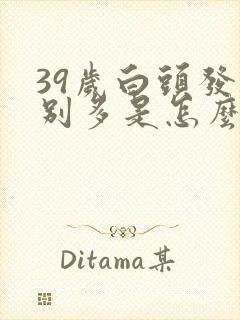 39岁白头发特别多是怎么回事