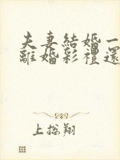 夫妻结婚一年多离婚彩礼还退给男方吗?封面