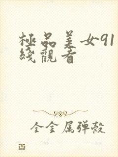 极品美女91在线观看封面