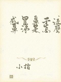 感冒鼻子流浓黄鼻涕是怎么回事封面