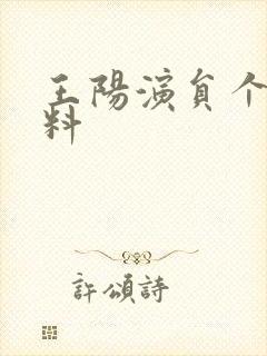 王阳演员个人资料