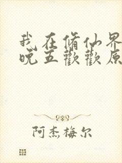 我在修仙界朝九晚五欢欢原著小说