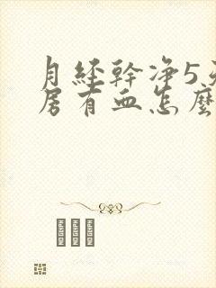 月经干净5天同房有血怎么回事