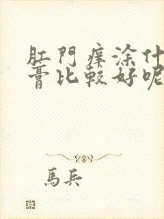 肛门痒涂什么药膏比较好呢