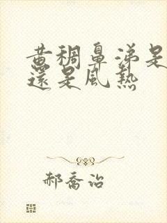 黄稠鼻涕是风寒还是风热