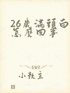 26岁满头白发怎么回事