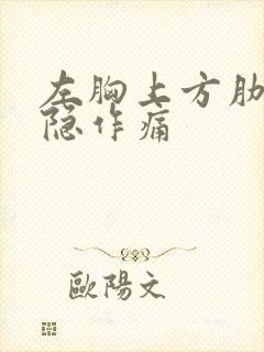 左胸上方肋骨隐隐作痛