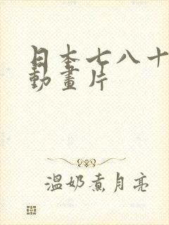 日本七八十年代动画片