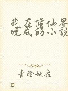 我在修仙界大器晚成的小说封面