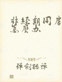 非经期同房出血怎么办