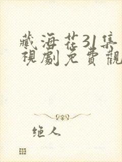 藏海花31集电视剧免费观看