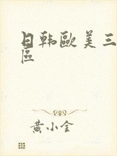 日韩欧美三级三区封面