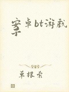 安卓bt游戏盒子