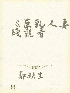 《巨乳人妻》在线观看