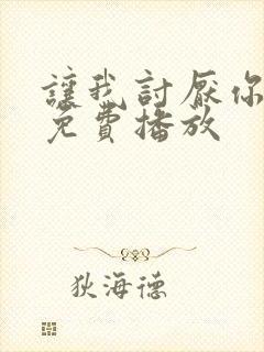 让我讨厌你动漫免费播放