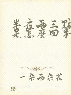 半夜两三点尿醒是怎么回事