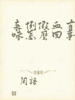 来例假血有腥臭味怎么回事