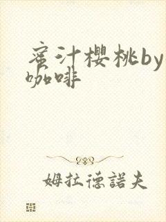 蜜汁樱桃by苦咖啡