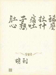 肚子痛拉稀还恶心想吐什么原因