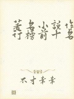 著名小说作家排行榜前十名