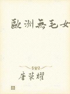 欧洲无毛女封面