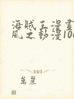 海贼王漫画连载风之动漫1062话封面