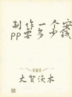 制作一个安卓app要多少钱封面