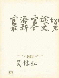 宦海官途txt最新全文免费