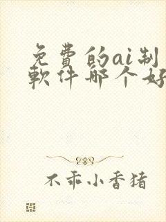 免费的ai制图软件哪个好用封面