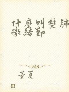 什么叫双肺散在微结节