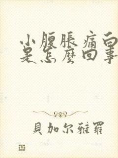 小腹胀痛白带多是怎么回事