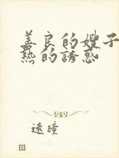 善良的嫂子 火热的诱惑