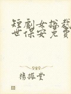 短剧女总裁的绝世保安免费观看