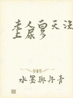 老人白天没尿晚上尿多