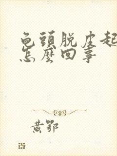 龟头脱皮起红点怎么回事封面