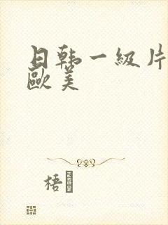 日韩一级片内射欧美