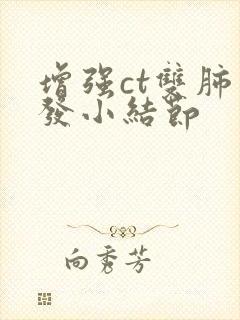 增强ct双肺多发小结节