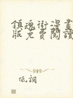 镇魂街漫画完整版免费阅读下拉式