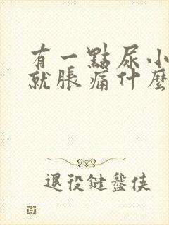 有一点尿小肚子就胀痛什么原因封面