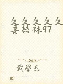 久久久久久久人妻丝袜97