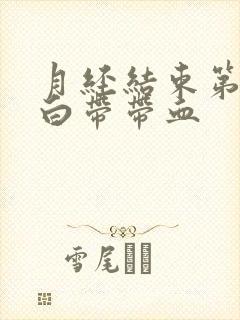 月经结束第8天白带带血