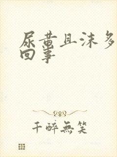 尿黄且沫多怎么回事