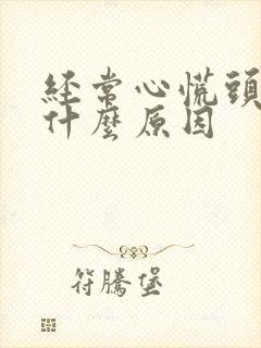 经常心慌头晕是什么原因