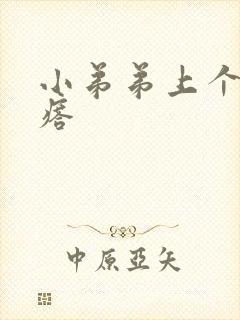 小弟弟上个小疙瘩