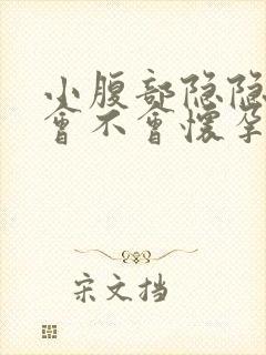 小腹部隐隐作痛会不会怀孕